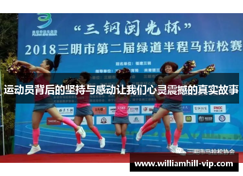 运动员背后的坚持与感动让我们心灵震撼的真实故事
