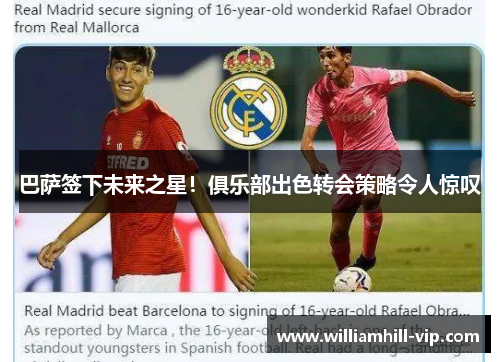巴萨签下未来之星！俱乐部出色转会策略令人惊叹