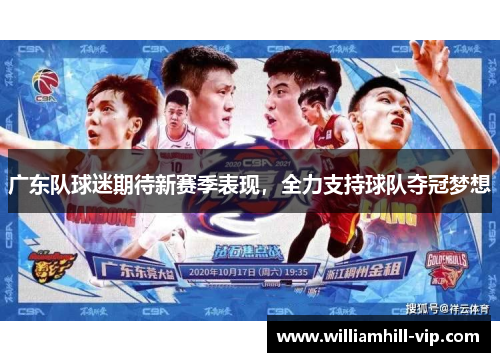 广东队球迷期待新赛季表现，全力支持球队夺冠梦想