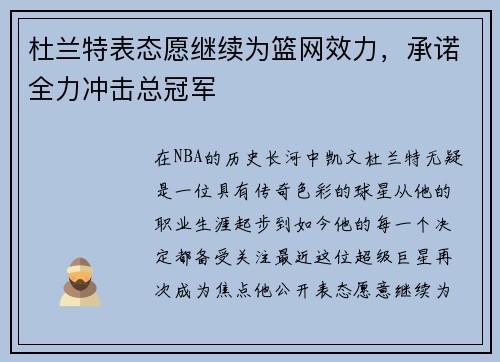 杜兰特表态愿继续为篮网效力，承诺全力冲击总冠军
