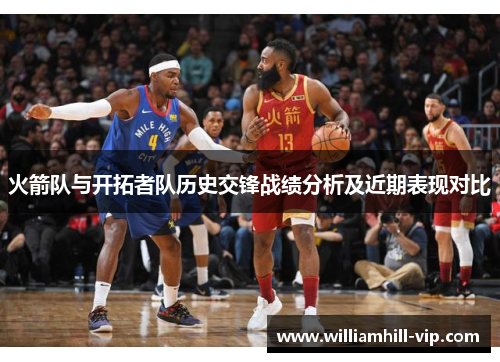 火箭队与开拓者队历史交锋战绩分析及近期表现对比