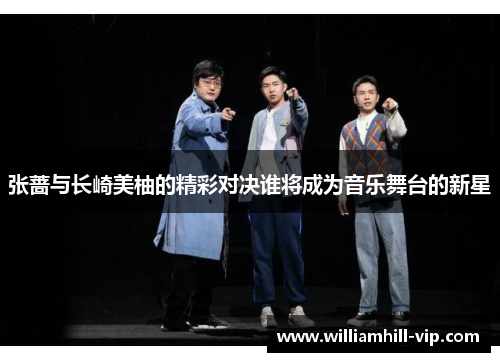 张蔷与长崎美柚的精彩对决谁将成为音乐舞台的新星