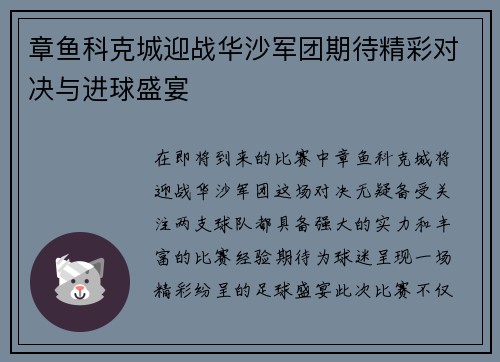 章鱼科克城迎战华沙军团期待精彩对决与进球盛宴